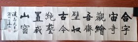 安徽皖北宿州著名书法家 郭大华 书法横幅软片
