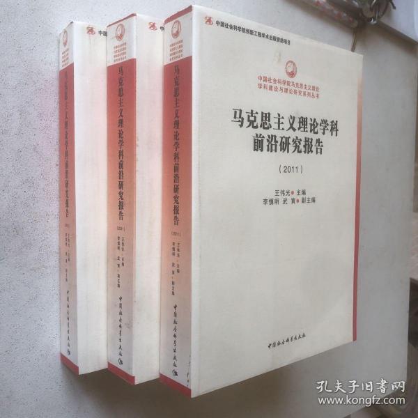 马克思主义理论学科前沿研究报告（2011）（创新工程）