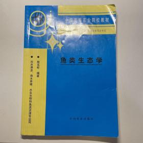 全国高等农业院校教材：鱼类生态学