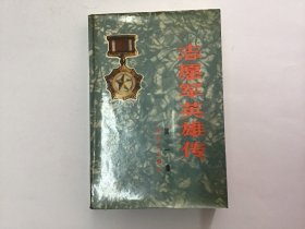 志愿军英雄传 第一集