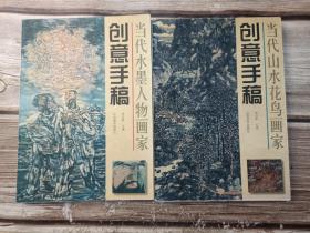 当代山水花鸟画家创意手稿、当代水墨人物画家创意手稿