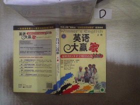 英语大赢家：最新流行美语全情景话题320（上册）