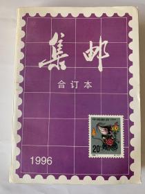 集邮合订本1996全年