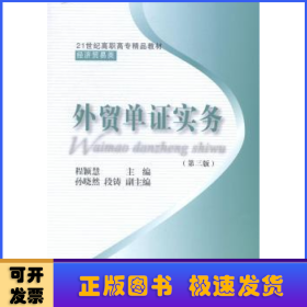 外贸单证实务（第三版）/21世纪高职高专精品教材·经济贸易类