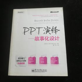 PPT演绎：故事化设计