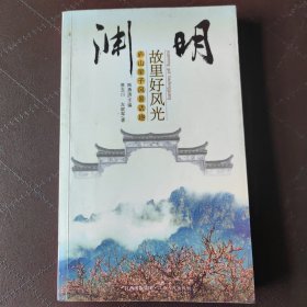 渊明故里好风光 庐山星子风景话趣