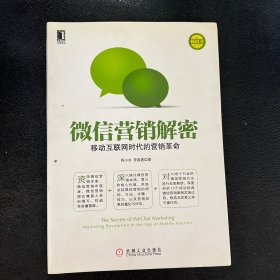 微信营销解密：移动互联网时代的营销革命