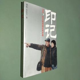 印记：至今，我们依然彼此呵护着