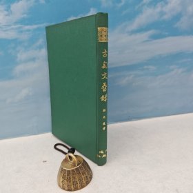 台湾文海版 顾廷龙《古匋文孴錄》（精装）1970年1月版、自然旧