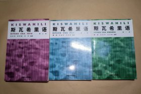 斯瓦希里语（第一册、第二册、第三册）3本合售