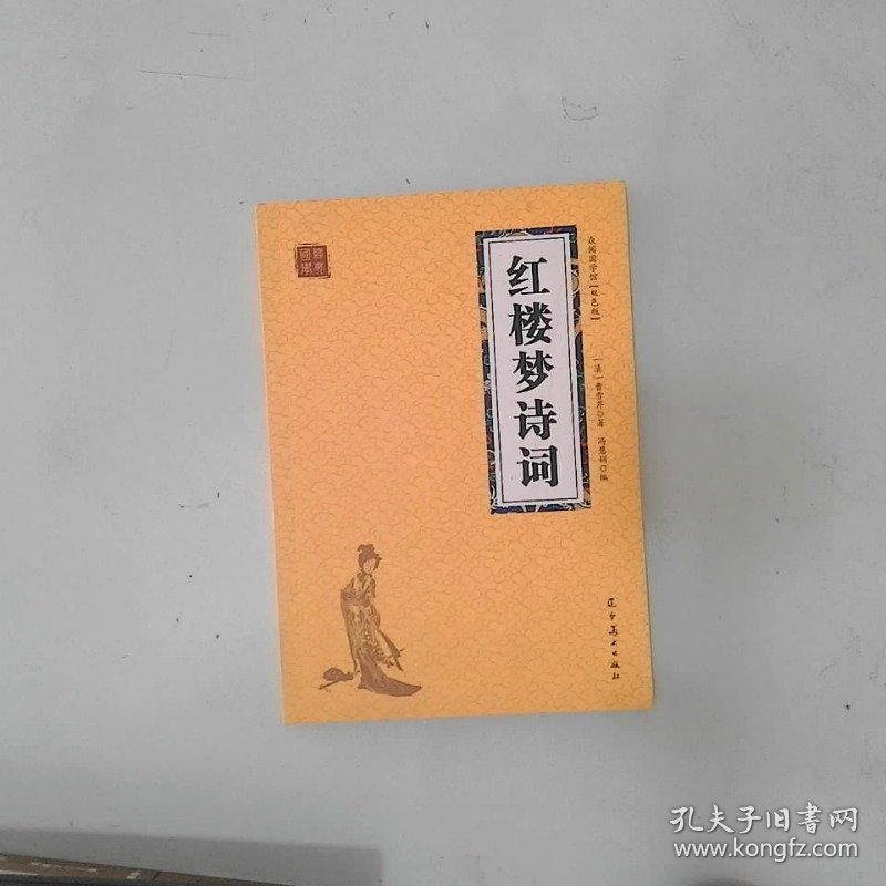 众阅国学馆:红楼梦诗词