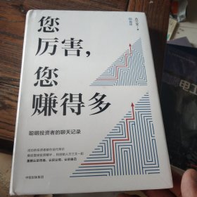 您厉害，您赚得多（识别书内附赠书签二维码，随机抽取8元-888元蛋卷奖学金，中奖率100%）