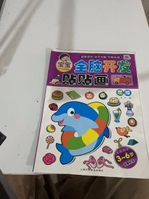 【实拍发货，单本】宝宝全脑开发贴贴画