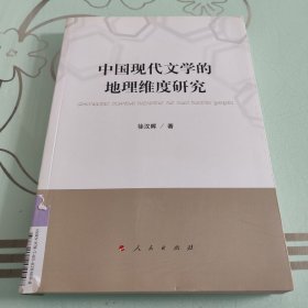 中国现代文学的地理维度研究