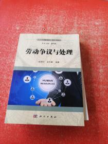 劳动争议与处理