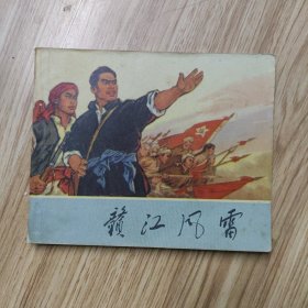 赣江风雷