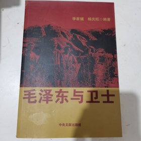 毛泽东与卫士