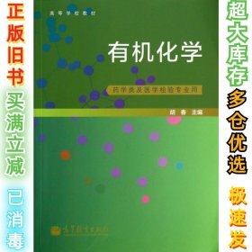 有机化学（药学类及医学检验专业用）/高等学校教材