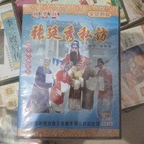 扬琴戏 张延秀私访 碟片10张