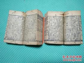 道光七年重刊【康熙字典】32册【有补图】