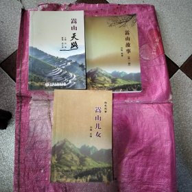 嵩山天路，嵩山故事第一輯，嵩山兒女［3本合售］
