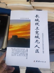 长城线上宽城无人区