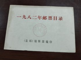 1982年《邮票目录》一册