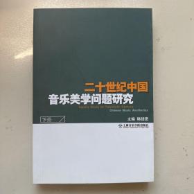 二十世纪中国音乐美学问题研究（上下册）