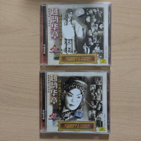 戏剧光盘 越韵华章----坤伶鼻祖之小旦篇（上下）