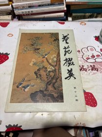 艺苑掇英 第十三期