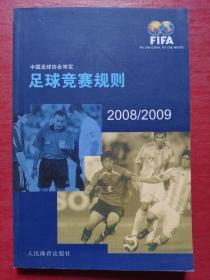 足球竞赛规则2008-2009