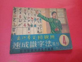 速成识字法特刊4