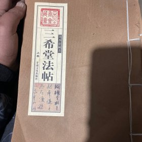 三希堂法帖（上下两卷）