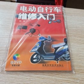 电动自行车维修入门 附DVD光盘