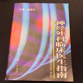 神经外科临床医生指南