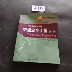交通安全工程（第2版）/普通高等教育“十一五”国家级规划教材