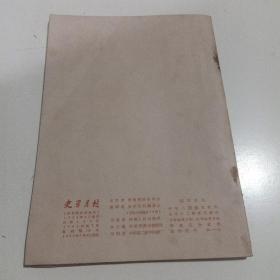 史学月刊1965.7