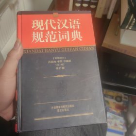 现代汉语规范词典