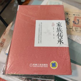 家族传承（新书包装未拆封）