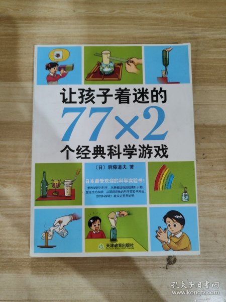 让孩子着迷的77×2个经典科学游戏