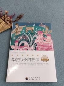 中小学生不得不读的故事:让青少年懂得尊敬师长的故事