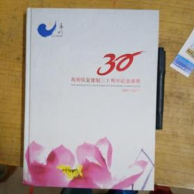 高明 恢复建制三十周年纪念册