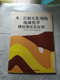 水—岩相互作用的地球化学模拟理论及应用