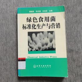 绿色食用菌标准化生产与营销