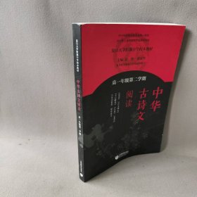 中华古诗文阅读（高一年级第二学期）