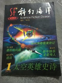 SF科幻海洋 2001年第1期 太空英雄史诗