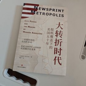 大转折时代 报纸覆盖下的美国五十年
