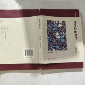 日本经典文库：潘多拉的盒子