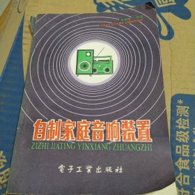 自制家庭音响装置 邓亚桥 编著 作者亲笔签名签字款 电子工业出版社 1985年一版一印