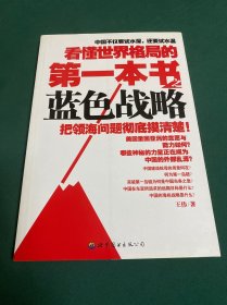 看懂世界格局的第一本书之蓝色战略